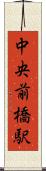 中央前橋駅 Scroll