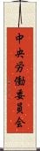 中央労働委員会 Scroll