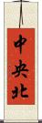 中央北 Scroll