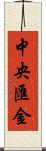 中央匯金 Scroll