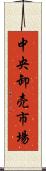 中央卸売市場 Scroll
