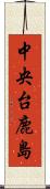 中央台鹿島 Scroll