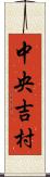 中央吉村 Scroll