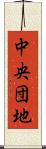 中央団地 Scroll