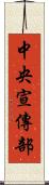 中央宣傳部 Scroll