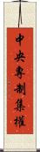中央專制集權 Scroll