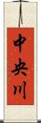 中央川 Scroll