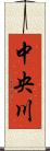 中央川 Scroll