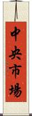 中央市場 Scroll