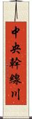 中央幹線川 Scroll