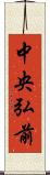 中央弘前 Scroll