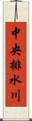 中央排水川 Scroll