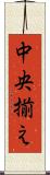 中央揃え Scroll