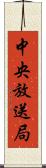 中央放送局 Scroll