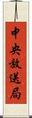 中央放送局 Scroll