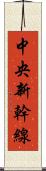 中央新幹線 Scroll