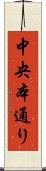 中央本通り Scroll