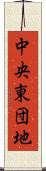 中央東団地 Scroll