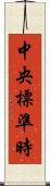 中央標準時 Scroll