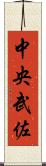 中央武佐 Scroll