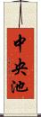 中央池 Scroll