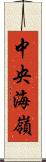 中央海嶺 Scroll