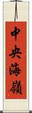 中央海嶺 Scroll