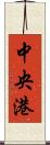 中央港 Scroll