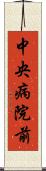 中央病院前 Scroll