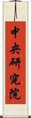 中央研究院 Scroll