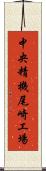 中央精機尾崎工場 Scroll