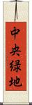 中央緑地 Scroll