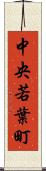 中央若葉町 Scroll