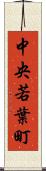 中央若葉町 Scroll