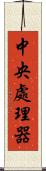 中央處理器 Scroll