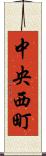 中央西町 Scroll