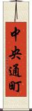 中央通町 Scroll