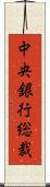 中央銀行総裁 Scroll