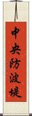 中央防波堤 Scroll