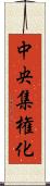 中央集権化 Scroll