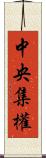 中央集權 Scroll