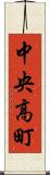 中央高町 Scroll