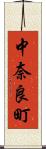 中奈良町 Scroll