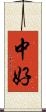 中好 Scroll