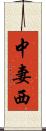 中妻西 Scroll
