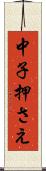 中子押さえ Scroll