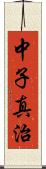 中子真治 Scroll