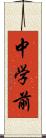 中学前 Scroll