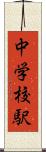 中学校駅 Scroll