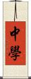 中学 Scroll